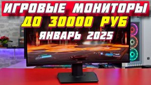 ИГРОВЫЕ МОНИТОРЫ ДО 30000 РУБ ТОП 5