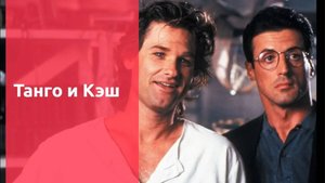 Танго и Кэш Tango and Cash (Старое кино - выпуск 26)