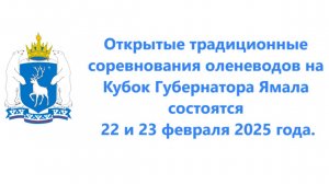 День оленевода г. Надым 2025 г.