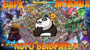 ЛЮМИНА ИЛИ БАРД, КОГО ВЫБРАТЬ? Битва замков, Castle Clash