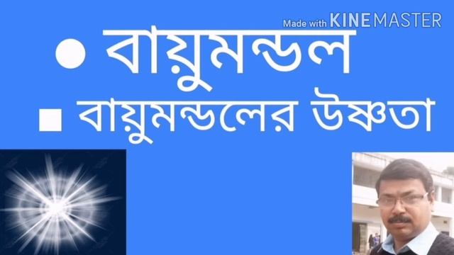 বয়মনডলর উষণত Part-2