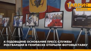 В Геническе состоялась церемония открытия фотовыставки годовщине основания пресс-службы Росгвардии