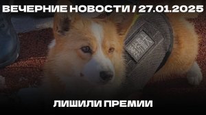 Вечерние новости 27.01.25 | Увольнение Черчесова| Убытки Nvidia | Четырёхдневка в Британии