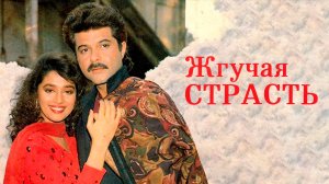 Жгучая страсть. (фильм 1988 года). HD Индия.