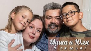 Миша и Юля в семье!