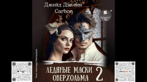 Ледяные маски Оверхольма 2. Джейд Дэвлин, Карбон. Аудиокнига