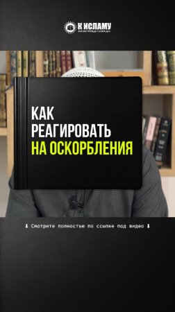 Как реагировать на оскорбления? #Shorts Ринат Абу Мухаммад