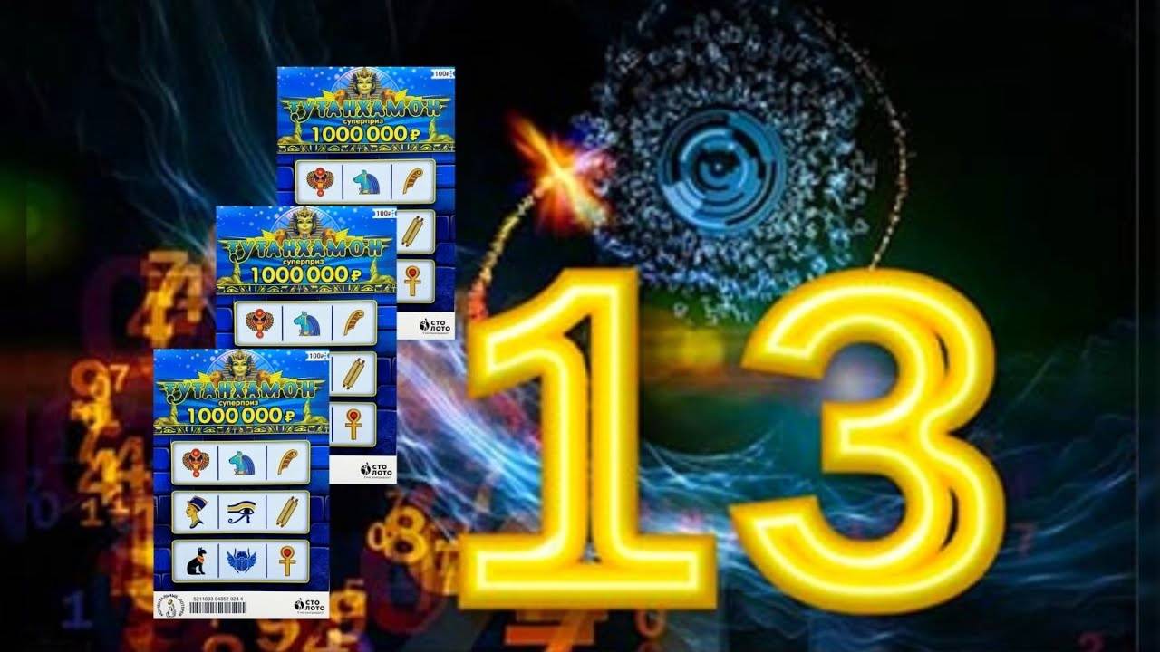 Чёртова Дюжина Лотерейных Билетов ТУТАНХАМОН смотреть онлайн