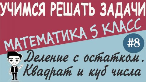 Как делить с остатком. Что такое квадрат и куб числа. Математика 5 класс. Видеоурок #8