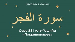 Сура 88 Аль-Гашийа — Покрывающее (араб. سورة الغاشـيـة). Читает Миша́ри ибн Ра́шид аль-Афа́си.