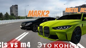 Cls vs m4 гонка! Сожгли cls😱🤯😢😥😈