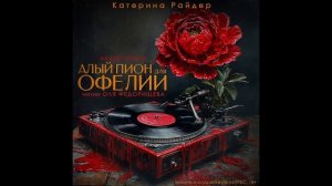 Катерина Райдер "Алый пион для Офелии". Читает Оля Федорищева.