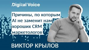 Ваш CRM маркетинг может быть гораздо эффективнее, если... - Виктор Крылов - Билайн