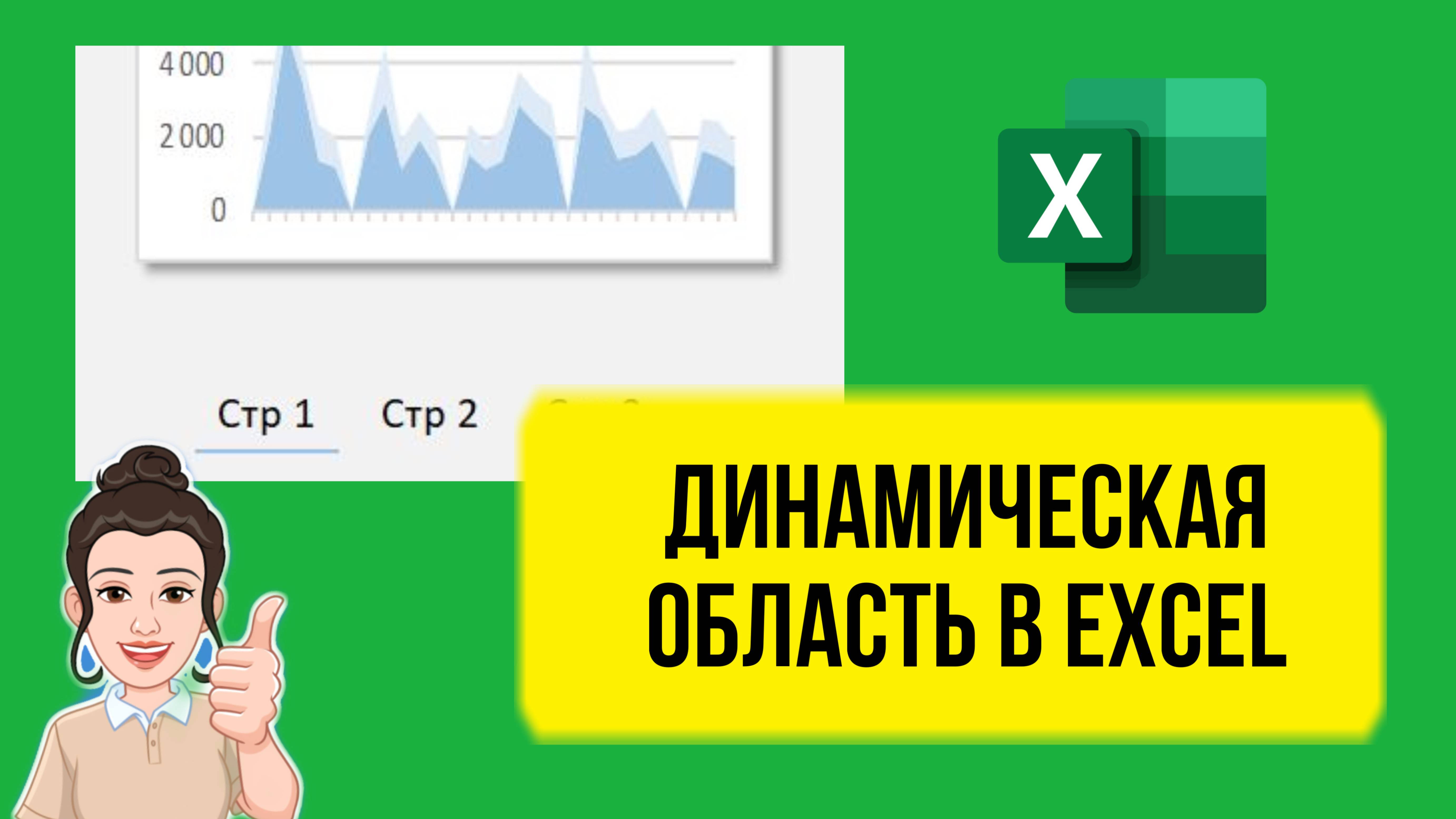 $ Обзор урока "Как в Excel сделать динамическое переключение области, графики постранично."