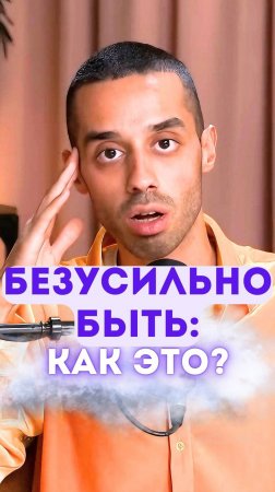 Безусильно быть: как это?