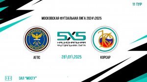 АГПС vs Корсар (Начало 28.01.2025 в 19-30)