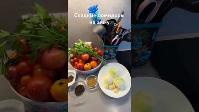 Сладкие помидоры на зиму.#Готовим дома