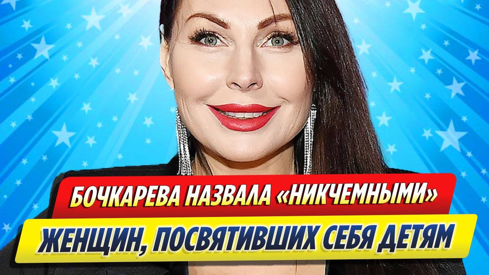 Новости Шоу-Бизнеса ★ Бочкарева назвала «никчемными» женщин, посвятивших себя детям