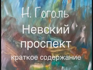 Н. Гоголь "Невский проспект" краткое содержание