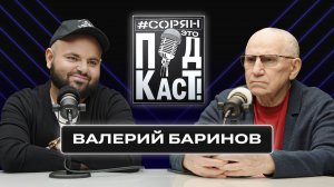 Валерий Баринов: «Надо запретить учить детей ненавидеть Родину!» / Сорян, это подкаст