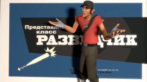 представляем класс пуссибой(встречайте разведчик/переозвучка тф2)