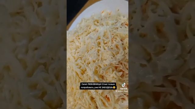 Салат Любовница
