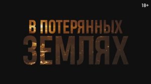 В потерянных землях | Трейлер