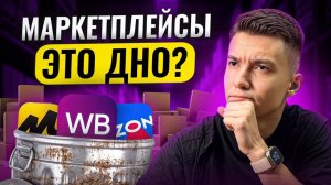 Почему маркетплейсы – это ДНО_ Вся правда о торговле на WB и Ozon