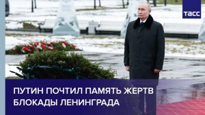 Путин почтил память жертв блокады Ленинграда
