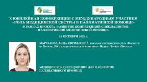 Медицинское оборудование для пациентов паллиативного профиля. Марсакова Анна Кирилловна