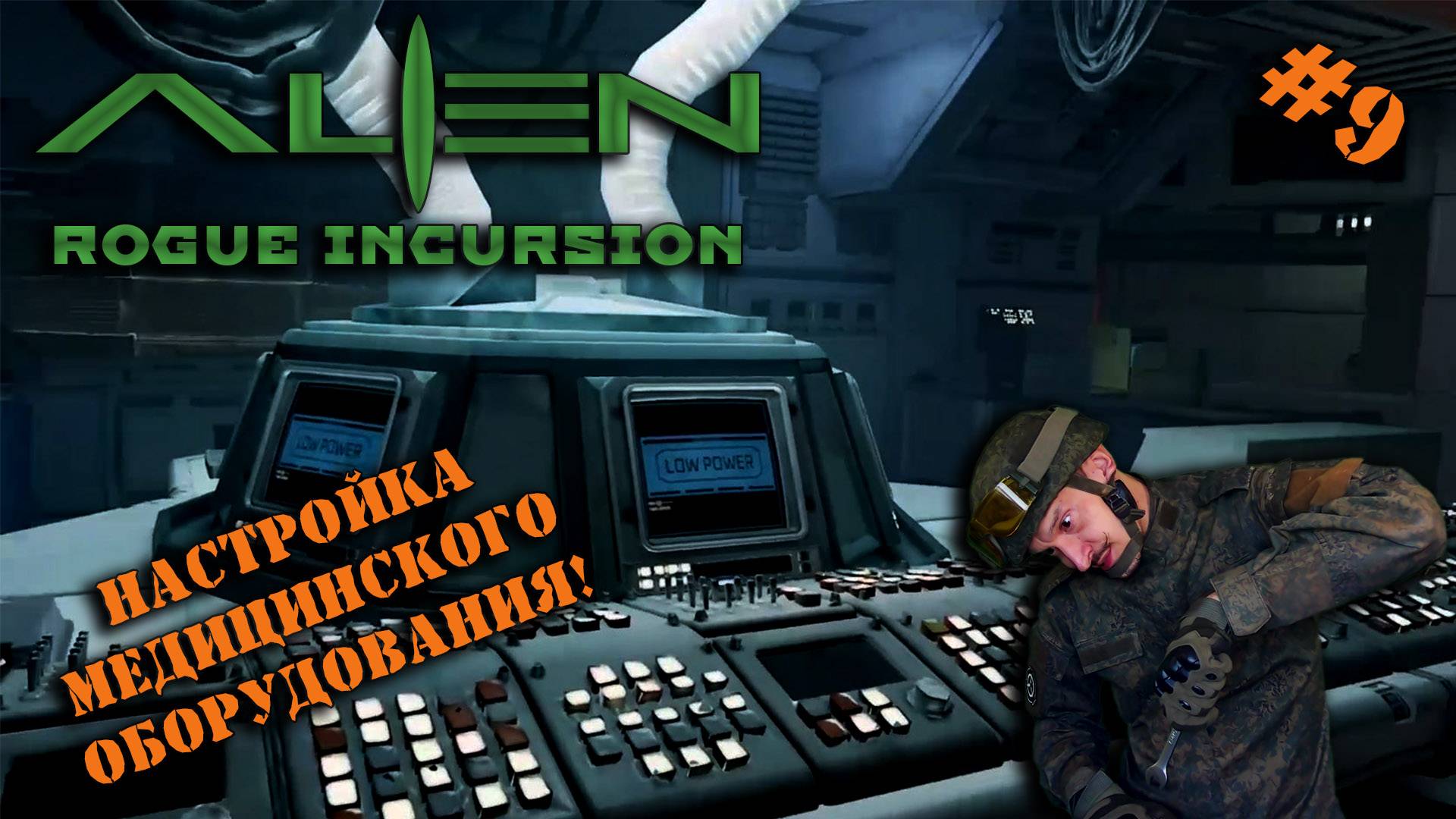 Alien rogue incursion прохождение
