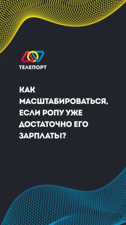 Как масштабироваться, если РОПу уже достаточно его зарплаты?