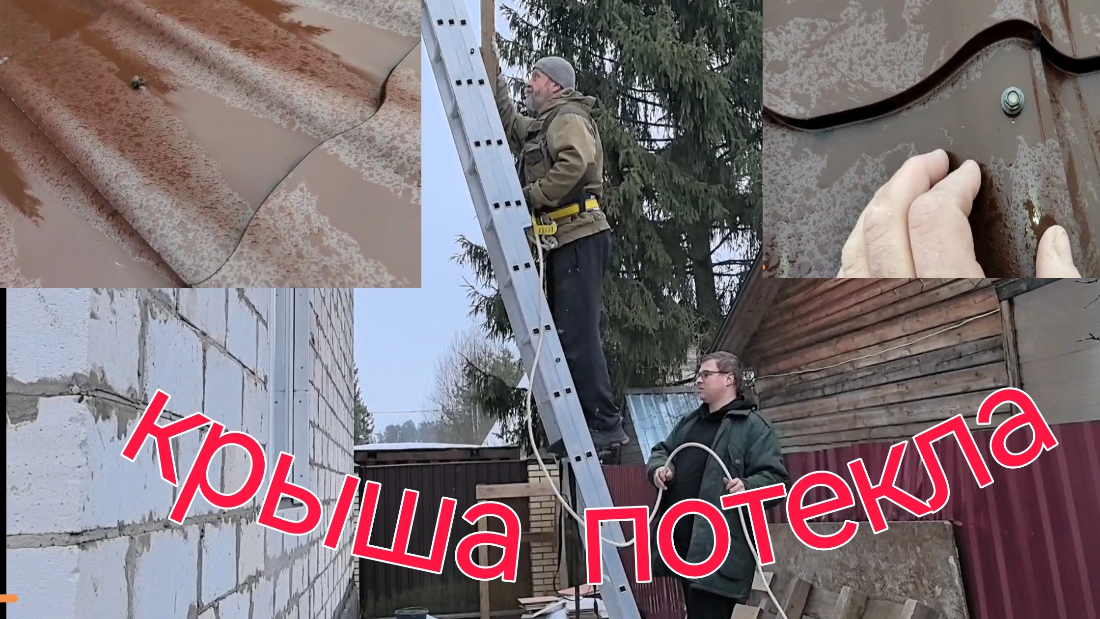 Крыша протекает /Причины протечки / #домизгазобетона #переездвнедостроенныйдом