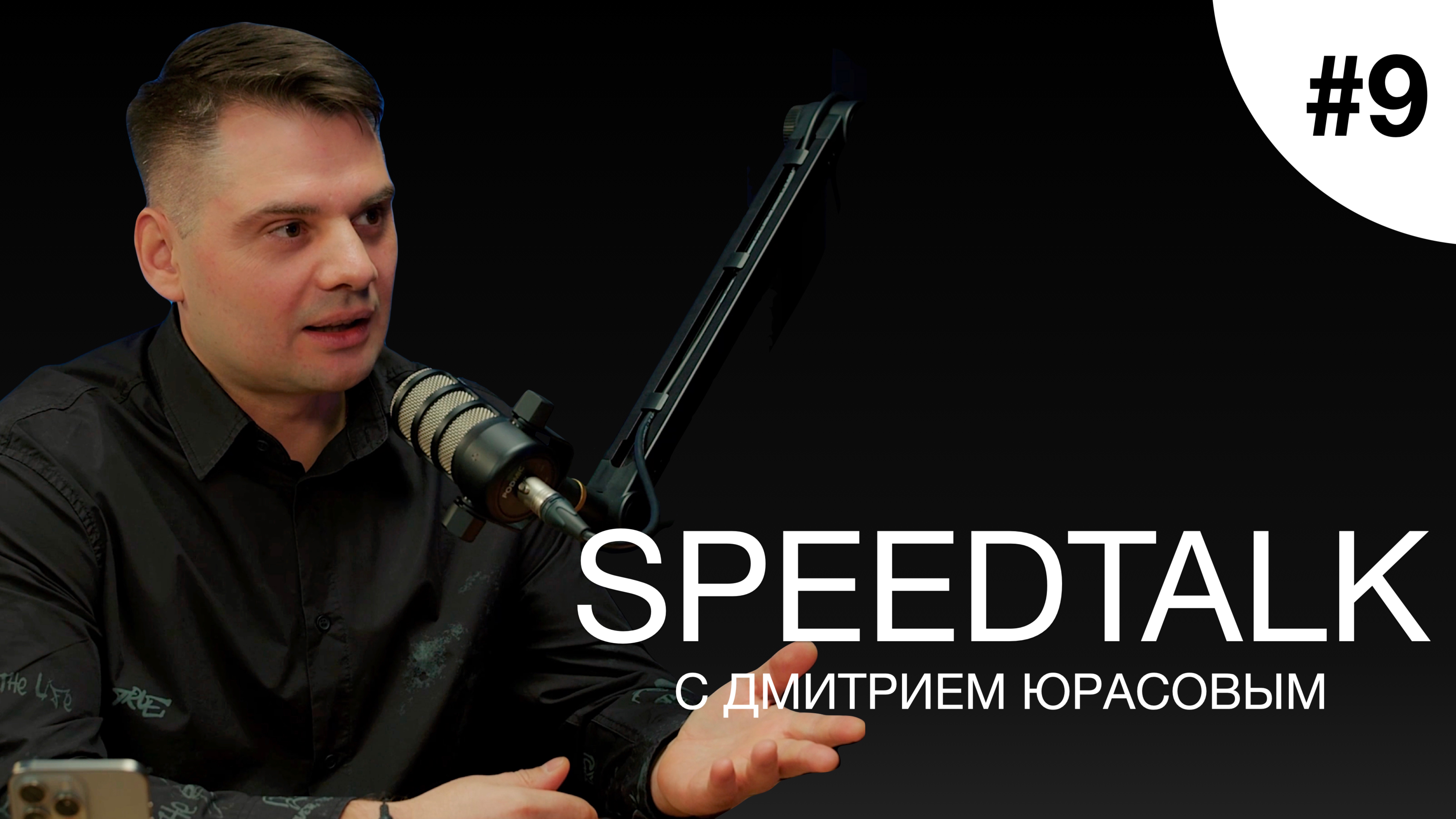 SPEEDTALK #9 | DJ TSESHINSKY | Что ты, б…..ть, такое? Батюшкин мэшап и три диджей курильщика!