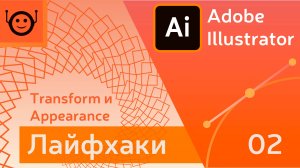 Красивые эффекты за пару минут - Лайфхаки и хитрости 02 - Adobe Illustrator