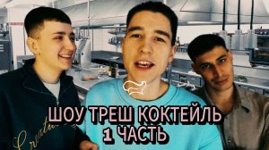 ШОУ ТРЕШ КОКТЕЙЛЬ! 1 ЧАСТЬ!