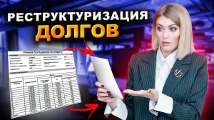 Как работает реструктуризация через банкротство? Как изменить график платежей по кредиту?
