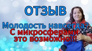 ОТЗЫВ. Молодость навсегда? С микросферами это возможно!!!