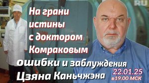 Заблуждения и ошибки Цзяна Каньчжена