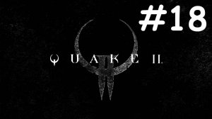 quake 2 remastered прохождение # проходим ground zero ч.3 [18]