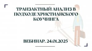 24.01.25 / Транзактный анализ в подходе Христианского Коучинга