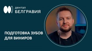 Подготовка зубов для виниров 👀