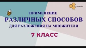 Разложение на множители различные способы