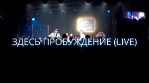 Здесь пробуждение (Live) | Виктор Подобедов & Церковь Божия