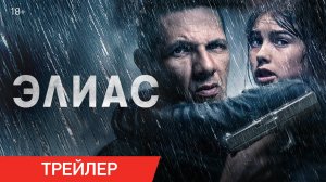 Элиас | Трейлер | В онлайн-кинотеатрах с 29 января