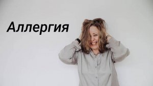 Прощай, аллергия...