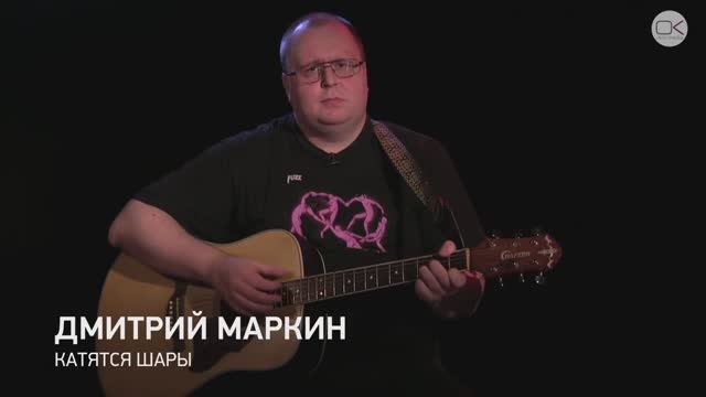 Дмитрий Маркин - По моей стране катятся шары