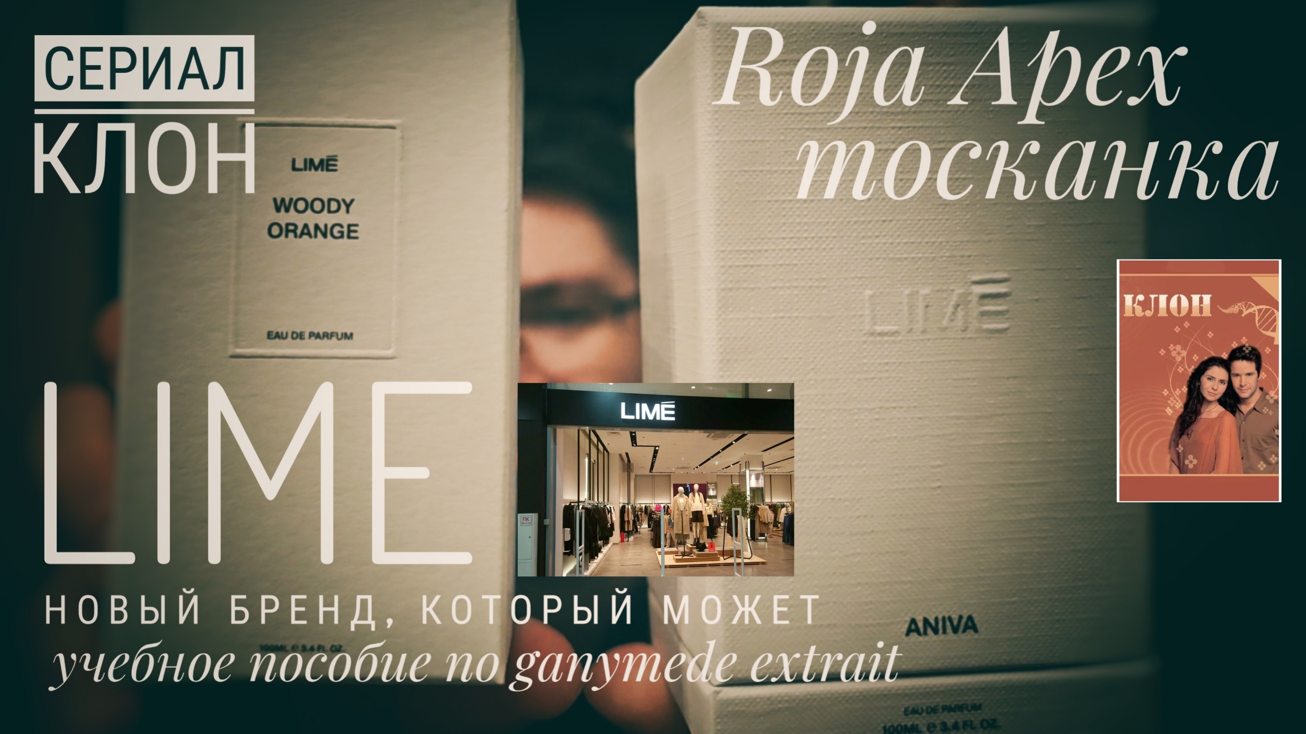 LIME: теперь и парфюм. Конкурент ZARA?  #электропарфюмер #маркинпарфюмрф