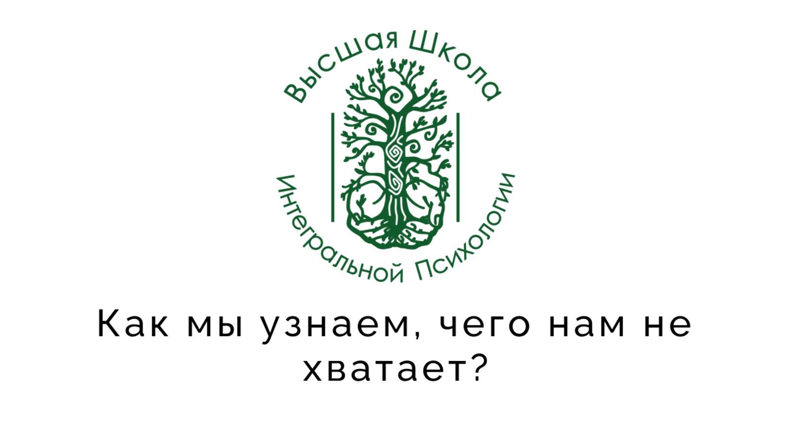 Как мы узнаем, чего нам не хватает?