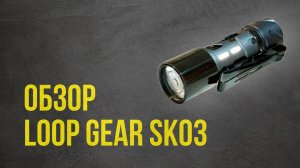 Фонарь LOOP GEAR SK03 - обзор